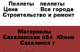 Пеллеты   пеллеты › Цена ­ 7 500 - Все города Строительство и ремонт » Материалы   . Сахалинская обл.,Южно-Сахалинск г.